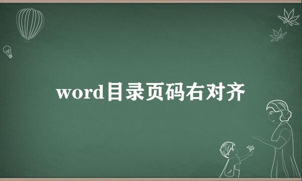 word目录页码右对齐