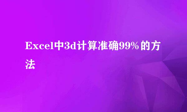 Excel中3d计算准确99%的方法