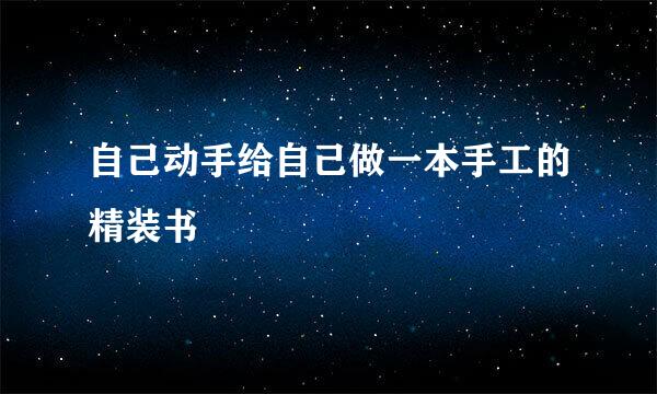 自己动手给自己做一本手工的精装书