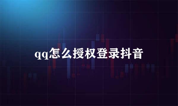 qq怎么授权登录抖音