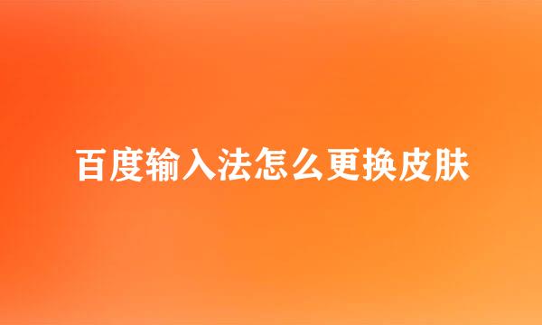 百度输入法怎么更换皮肤