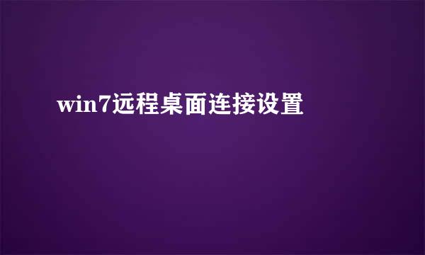 win7远程桌面连接设置 