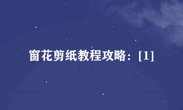 窗花剪纸教程攻略：[1]