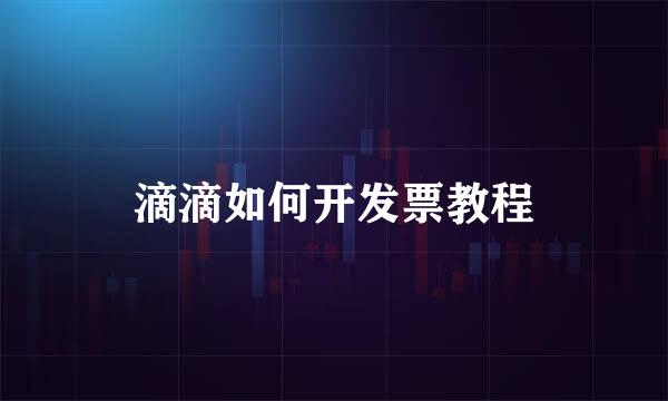 滴滴如何开发票教程