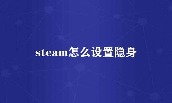 steam怎么设置隐身