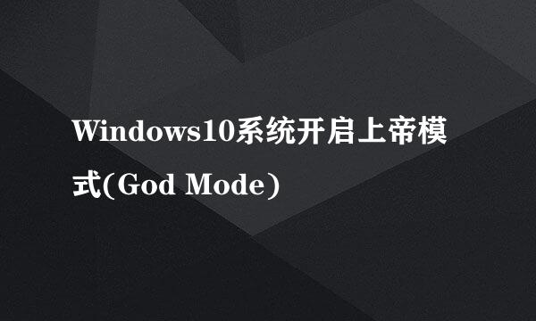 Windows10系统开启上帝模式(God Mode)