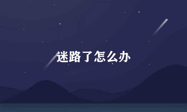迷路了怎么办