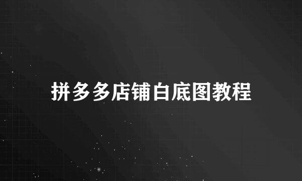 拼多多店铺白底图教程