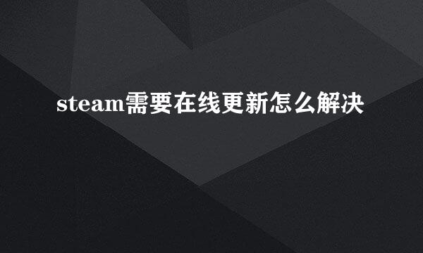steam需要在线更新怎么解决