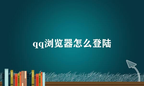 qq浏览器怎么登陆