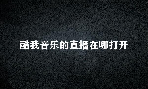 酷我音乐的直播在哪打开