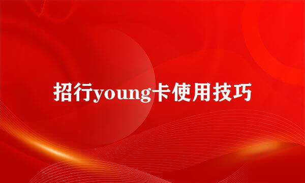 招行young卡使用技巧