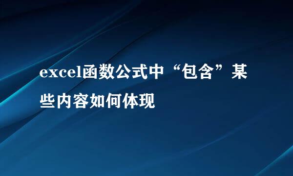 excel函数公式中“包含”某些内容如何体现