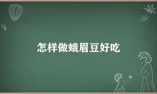 怎样做蛾眉豆好吃