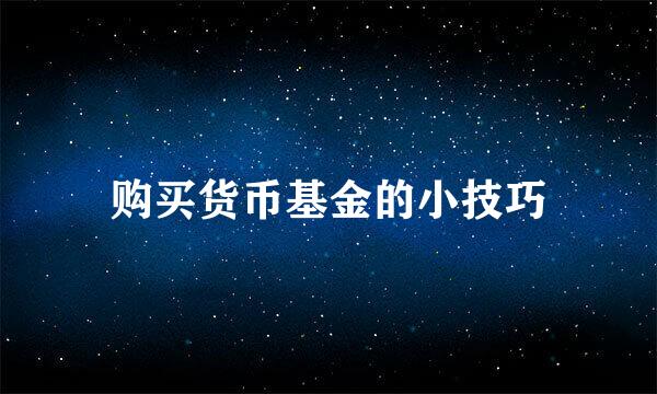 购买货币基金的小技巧