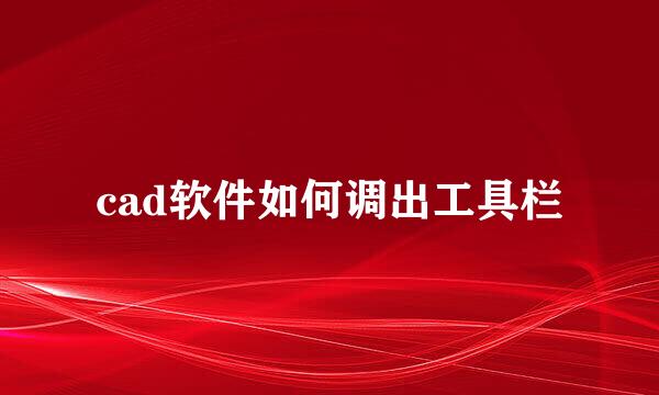 cad软件如何调出工具栏