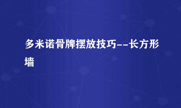 多米诺骨牌摆放技巧--长方形墙