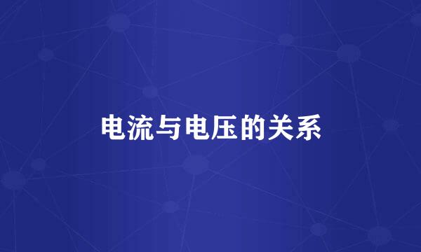 电流与电压的关系