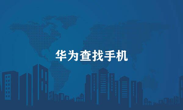 华为查找手机