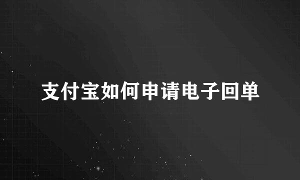 支付宝如何申请电子回单