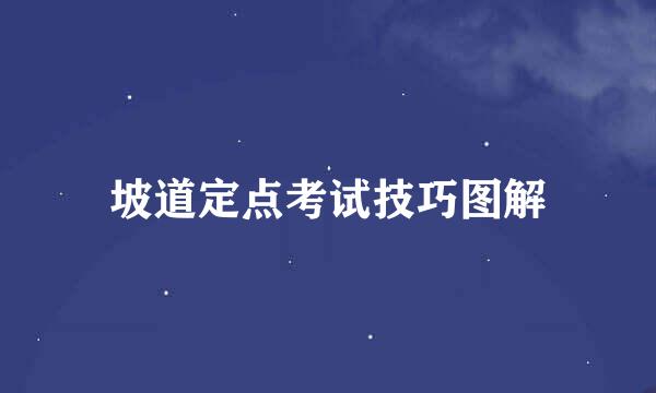 坡道定点考试技巧图解
