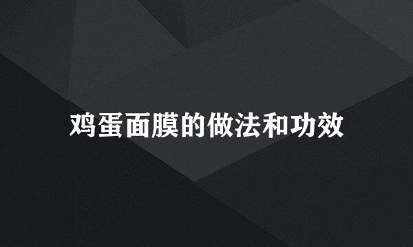 鸡蛋面膜的做法和功效