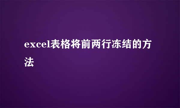 excel表格将前两行冻结的方法