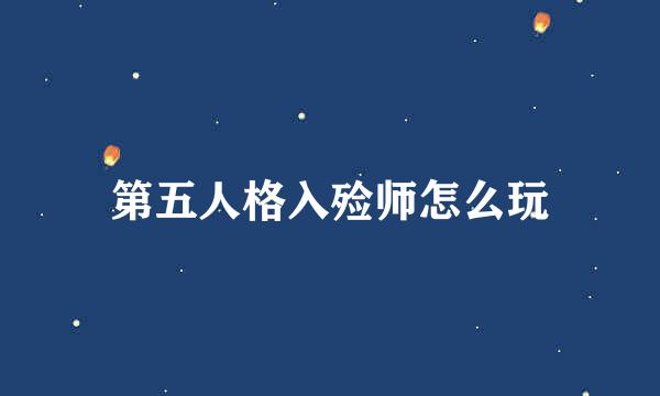第五人格入殓师怎么玩