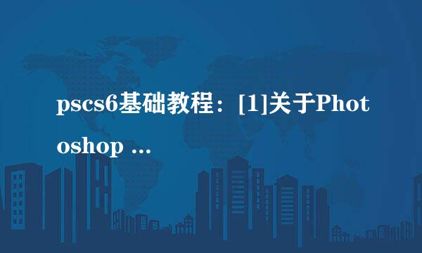 pscs6基础教程：[1]关于Photoshop CS6及安装