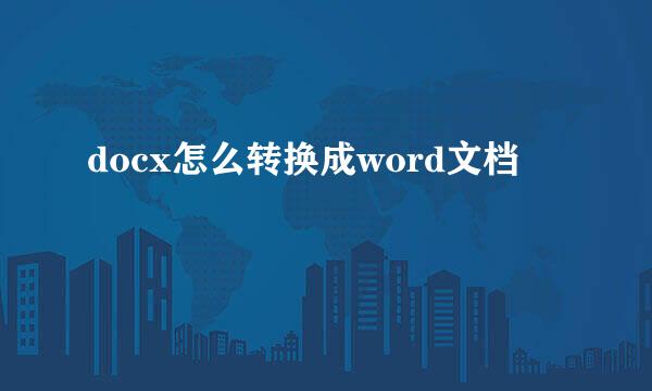 docx怎么转换成word文档