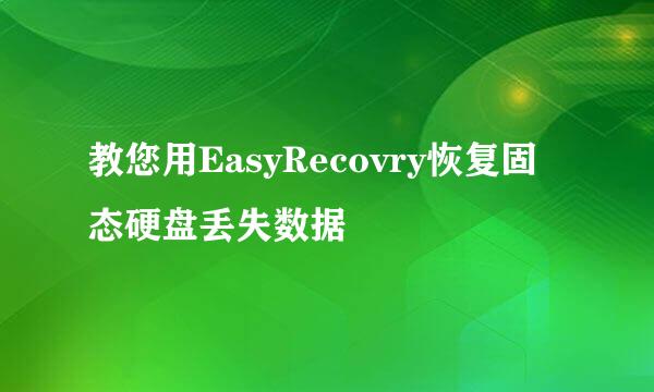 教您用EasyRecovry恢复固态硬盘丢失数据