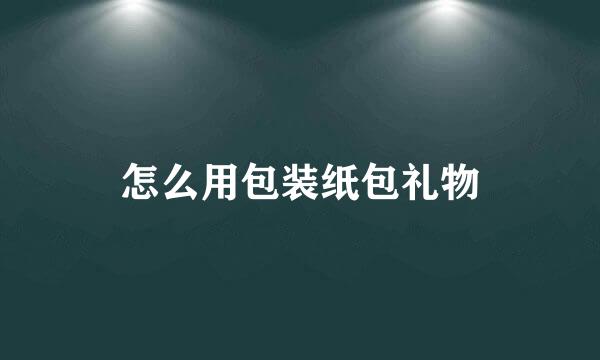 怎么用包装纸包礼物