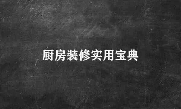厨房装修实用宝典