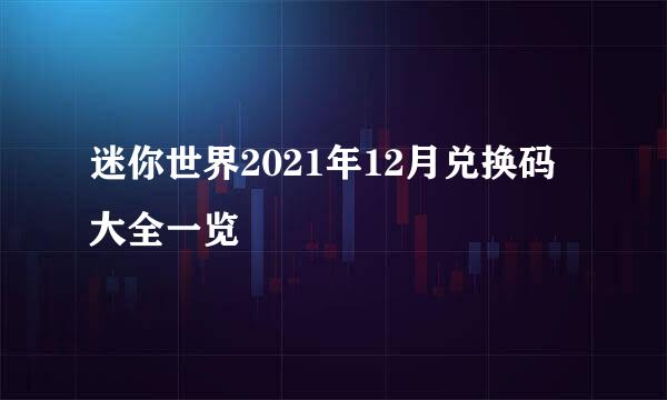 迷你世界2021年12月兑换码大全一览