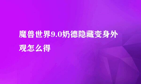 魔兽世界9.0奶德隐藏变身外观怎么得