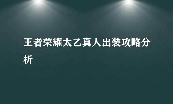 王者荣耀太乙真人出装攻略分析