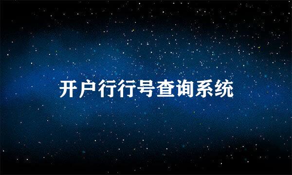 开户行行号查询系统