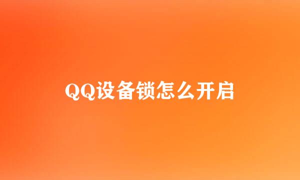 QQ设备锁怎么开启