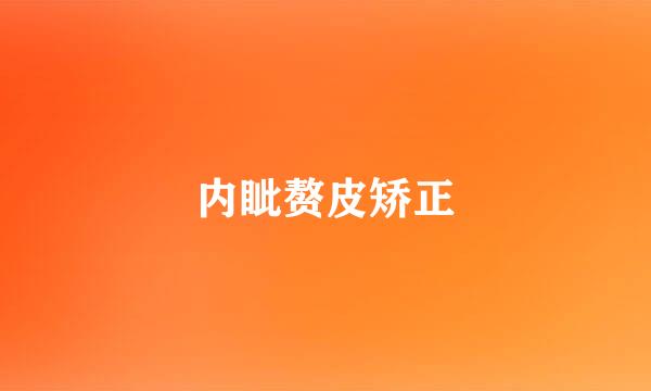 内眦赘皮矫正