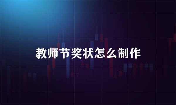 教师节奖状怎么制作