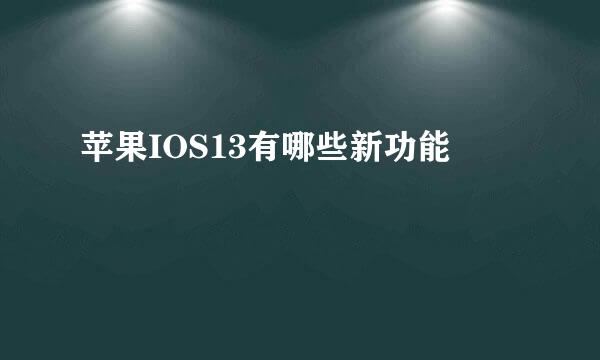 苹果IOS13有哪些新功能