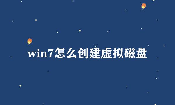 win7怎么创建虚拟磁盘
