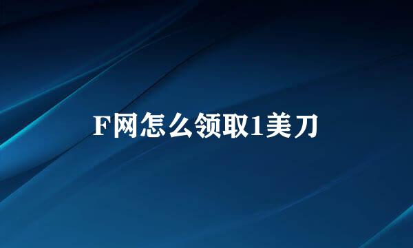 F网怎么领取1美刀