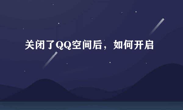 关闭了QQ空间后，如何开启