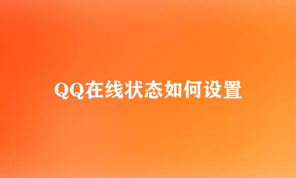 QQ在线状态如何设置