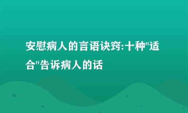 安慰病人的言语诀窍:十种