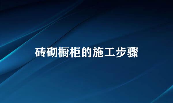 砖砌橱柜的施工步骤