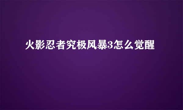 火影忍者究极风暴3怎么觉醒