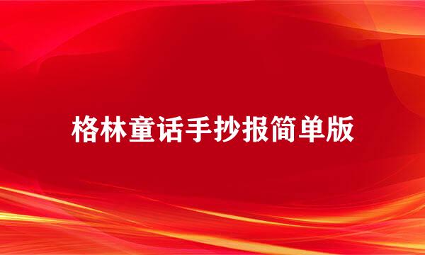格林童话手抄报简单版