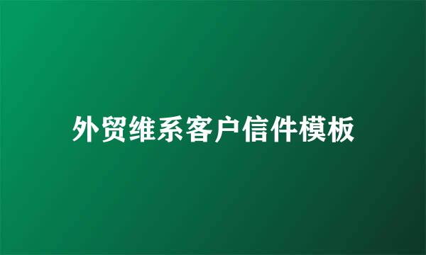 外贸维系客户信件模板